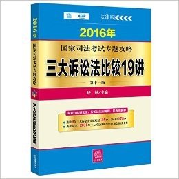 (2016年)国家司法考试专题攻略:三大诉讼法比较19讲(第十一版)(法律版)