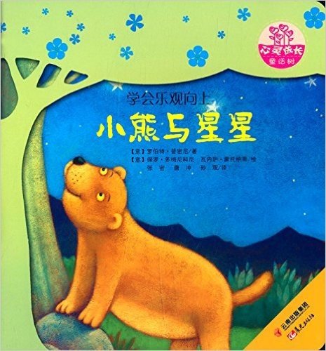 世界名家新经典图画书·心灵成长童话树:小熊与星星