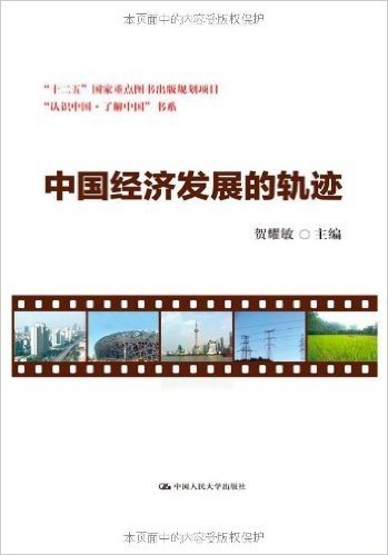 "认识中国·了解中国"书系:中国经济发展的轨迹