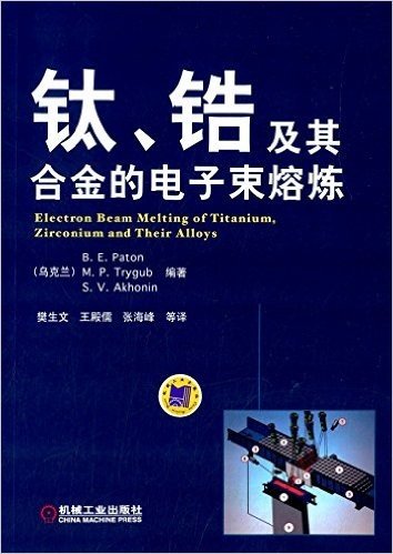 钛、锆及其合金的电子束熔炼