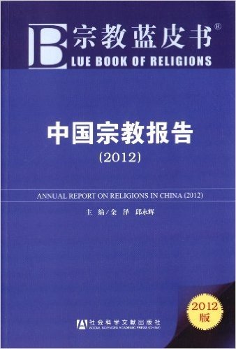 宗教蓝皮书:中国宗教报告(2012)