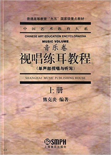 中国艺术教育大系:视唱练耳教程(单声部视唱与听写)(上)