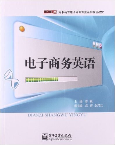 零距离上岗•高职高专电子商务专业系列规划教材:电子商务英语