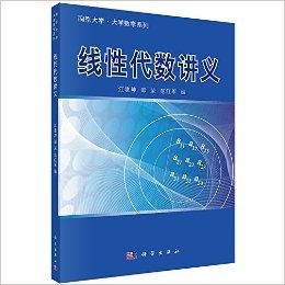 南京大学•大学数学系列:线性代数讲义