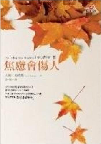 好心情手冊2-焦慮會傷人