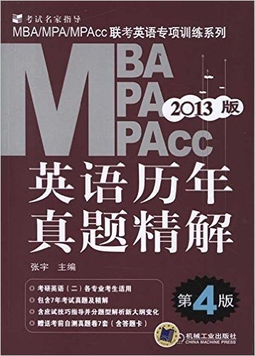 2013版MBA/MPA/MPAcc联考英语专项训练系列:英语历年真题精解(第4版)(考研英语2适用)(附答题卡的考前自测真题卷7套)
