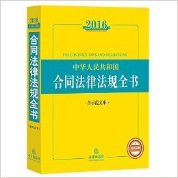 2016中华人民共和国合同法律法规全书(含示范文本)