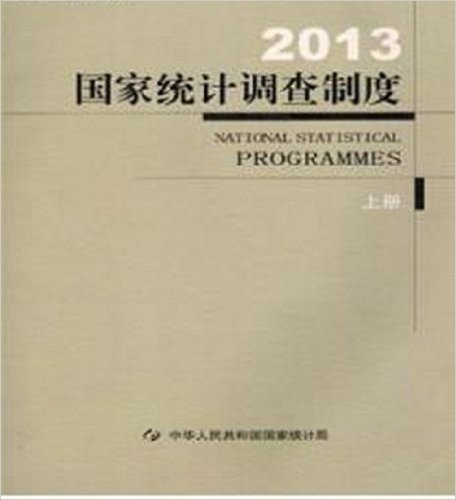 2013国家统计调查制度（上下册） 2012年统计年报和2013年定期统计报表