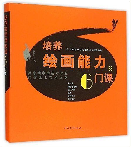 培养绘画能力的6门课:徐悲鸿中学校本课程伴你走上艺术之路