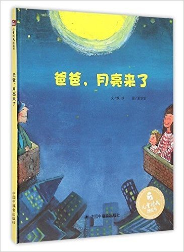 爸爸月亮来了(精)/儿童时代图画书