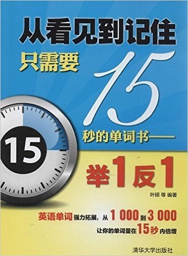 从看见到记住只需要15秒的单词书:举1反1