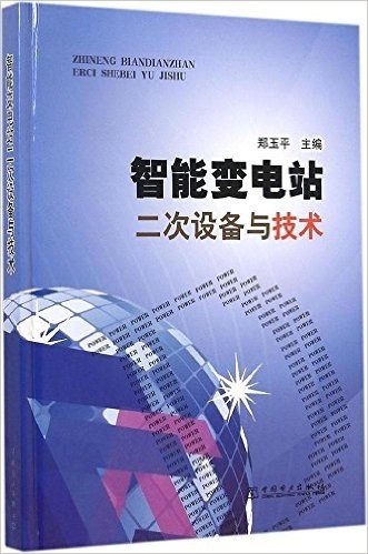 智能变电站二次设备与技术