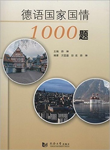 德语国家国情1000题(专八考试必备)