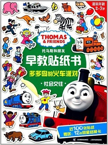 托马斯和朋友早教贴纸书:多多岛的火车派对(社会交往)(附12张明星档案卡)