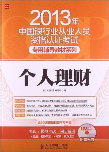 2013年中国银行业从业人员资格认证考试专用辅导教材系列:个人理财(附光盘)