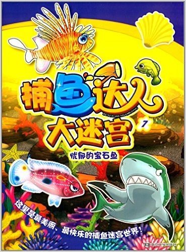 捕鱼达人大迷宫7:忧郁的宝石鱼