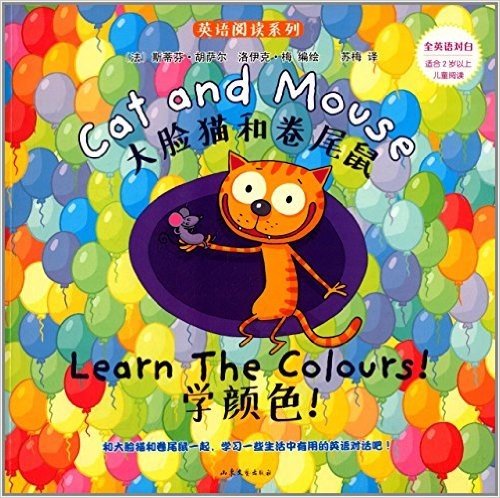 英语阅读系列·大脸猫和卷尾鼠:学颜色!