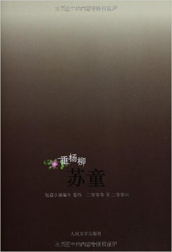 垂杨柳:苏童(短篇小说)(编年卷5)(2000-2006)
