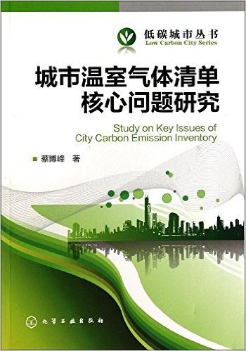 城市温室气体清单核心问题研究