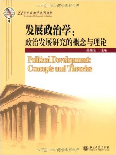 发展政治学:政治发展研究的概念与理论