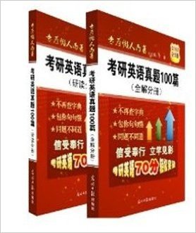 2015考研英语真题100篇（全2册）考研英语复习第一书，专为懒人、时间紧迫者以及想考70分以上的考生而著 [