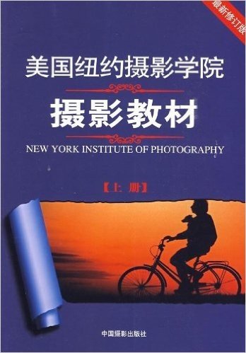 美国纽约摄影学院摄影教材(修订版)(上册)