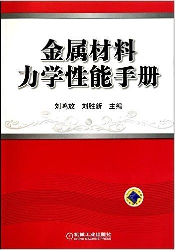 金属材料力学性能手册