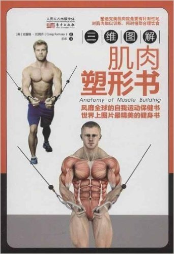 三维图解:肌肉塑形书