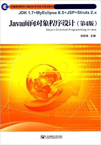 新编高等院校计算机科学与技术规划教材:Java面向对象程序设计(第4版)