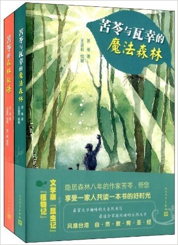 苦苓的魔法森林(套装共2册)