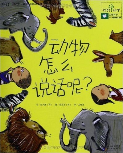 你好!科学•最亲切的科学原理启蒙图画书:动物怎么说话呢