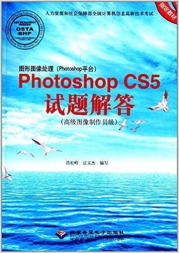 人力资源和社会保障部全国计算机信息高新技术考试指定教材:图形图像处理(Photoshop平台)Photoshop CS5试题解答(高级图像制作员级)