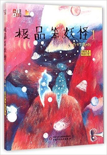 《儿童文学》童书馆·极品笨妖怪1:奇幻岛屿