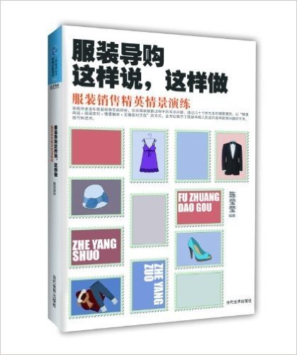 服装导购这样说,这样做:服装销售精英情景演练