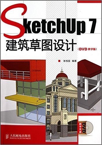 SketchUp 7建筑草图设计(教学版)(附DVD光盘1张)