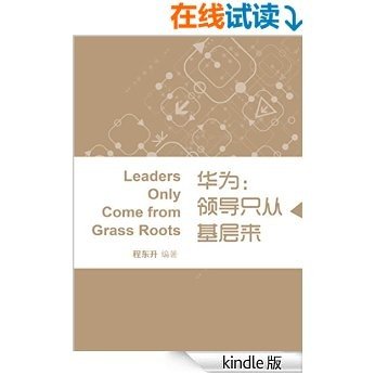 华为：领导只从基层来 (蓝狮子速读系列-管理)