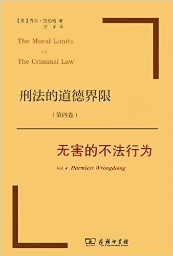 刑法的道德界限(第四卷):无害的不法行为