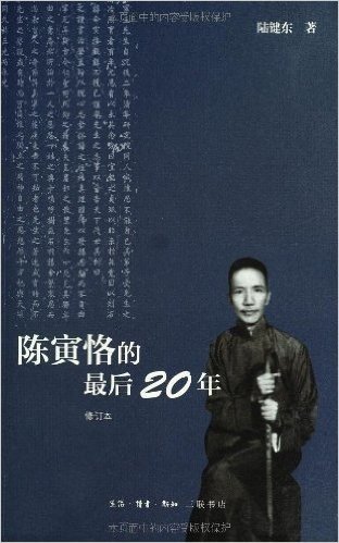 陈寅恪的最后20年(修订本)