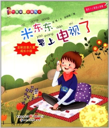 一年级的小淘气4:米东东要上电视了(全彩注音儿童成长小说)(适合1-2年级)