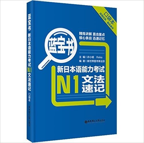 蓝宝书•新日本语能力考试N1文法速记(口袋本)