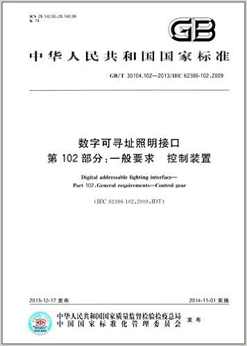 中华人民共和国国家标准:数字可寻址照明接口·第102部分:一般要求·控制装置(GB/T 30104.102-2013)(IEC 62386-102:2009)