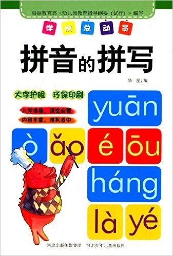 学前总动员:拼音的拼写