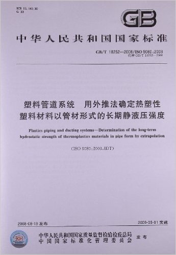 塑料管道系统 用外推法确定热塑性塑料材料以管材形式的长期静液压强度(GB/T 18252-2008/ISO 9080:2003)