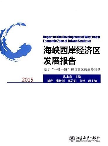 海峡西岸经济区发展报告:基于"一带一路"和自贸区的战略背景(2015)