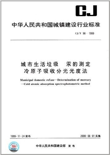 中华人民共和国城镇建设行业标准:城市生活垃圾 汞的测定 冷原子吸收分光光度法(CJ/T 98-1999)