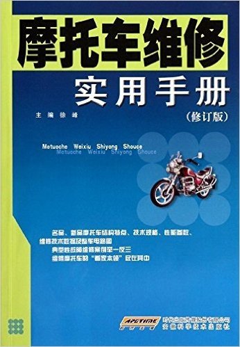 摩托车维修实用手册(修订版)
