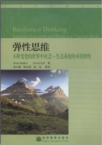 弹性思维:不断变化的世界中社会-生态系统的可持续性