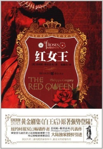 玫瑰战争系列:红女王