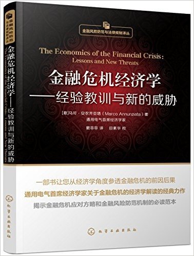 金融危机经济学:经验教训与新的威胁