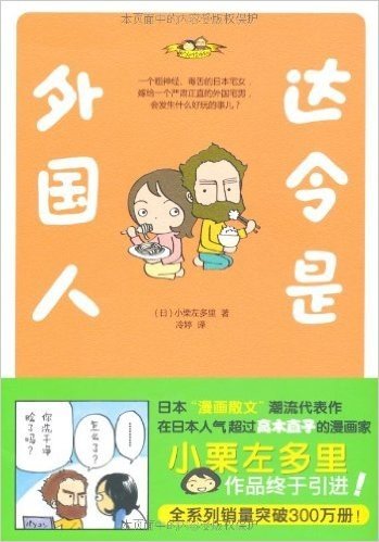 达令是外国人(开创日本“散文漫画”潮流的小栗左多里，在日本人气超过高木直子的超人气漫画家，作品首次引进！)